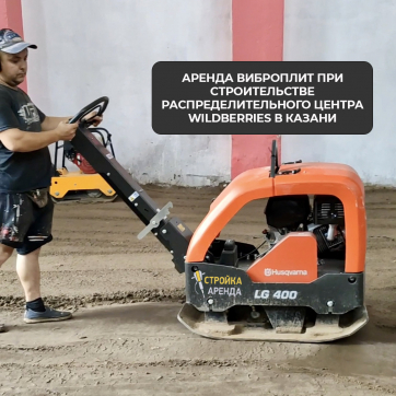  в прокат в Казани. У нас лучшая цена за сутки! Возможность взять в аренду с выгодной скидкой до 40% при экспресс доставке 24/7. И помните, ночью стоимость еще дешевле на 30%! #арендапрокат #виброплита #выгодно